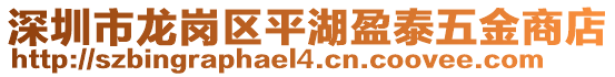 深圳市龍崗區(qū)平湖盈泰五金商店