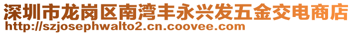 深圳市龍崗區(qū)南灣豐永興發(fā)五金交電商店