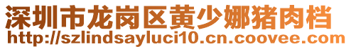 深圳市龍崗區(qū)黃少娜豬肉檔