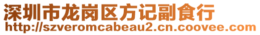 深圳市龍崗區方記副食行
