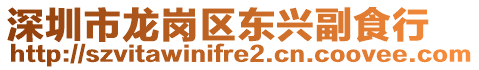 深圳市龍崗區(qū)東興副食行