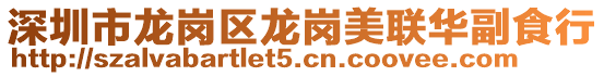 深圳市龍崗區龍崗美聯華副食行