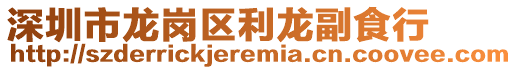深圳市龍崗區利龍副食行