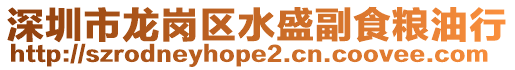 深圳市龍崗區(qū)水盛副食糧油行