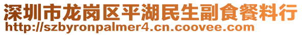 深圳市龍崗區(qū)平湖民生副食餐料行