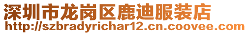 深圳市龍崗區(qū)鹿迪服裝店