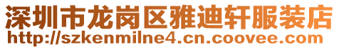 深圳市龍崗區雅迪軒服裝店