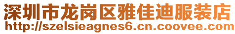 深圳市龍崗區雅佳迪服裝店