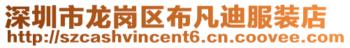 深圳市龍崗區(qū)布凡迪服裝店