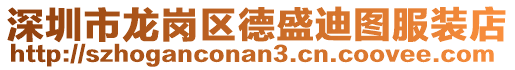 深圳市龍崗區德盛迪圖服裝店