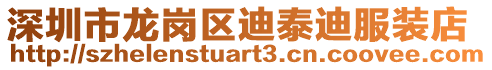 深圳市龍崗區迪泰迪服裝店