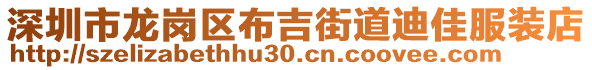 深圳市龍崗區(qū)布吉街道迪佳服裝店