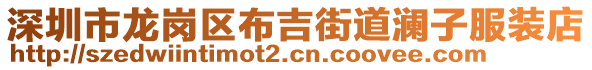 深圳市龍崗區(qū)布吉街道瀾子服裝店