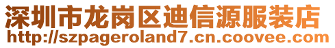 深圳市龍崗區(qū)迪信源服裝店