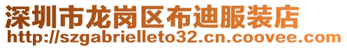 深圳市龍崗區(qū)布迪服裝店