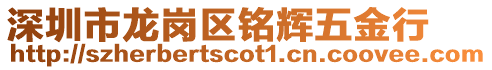 深圳市龍崗區銘輝五金行