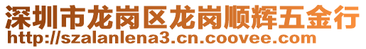 深圳市龍崗區龍崗順輝五金行