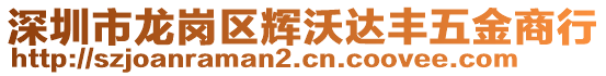 深圳市龍崗區(qū)輝沃達(dá)豐五金商行