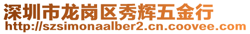 深圳市龍崗區(qū)秀輝五金行