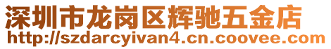 深圳市龍崗區輝馳五金店