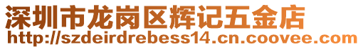 深圳市龍崗區輝記五金店