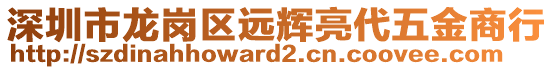 深圳市龍崗區(qū)遠(yuǎn)輝亮代五金商行