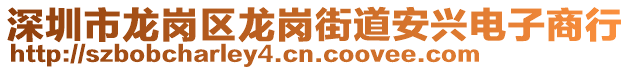 深圳市龍崗區(qū)龍崗街道安興電子商行