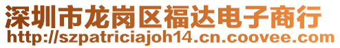 深圳市龍崗區(qū)福達(dá)電子商行