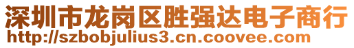 深圳市龍崗區(qū)勝強達電子商行