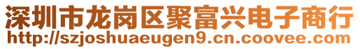 深圳市龍崗區(qū)聚富興電子商行