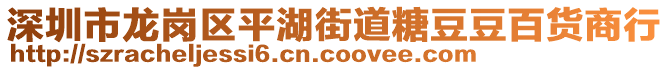 深圳市龍崗區(qū)平湖街道糖豆豆百貨商行