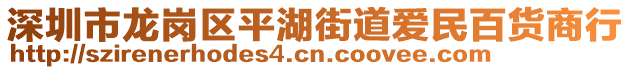 深圳市龍崗區(qū)平湖街道愛(ài)民百貨商行