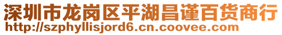 深圳市龍崗區(qū)平湖昌謹(jǐn)百貨商行