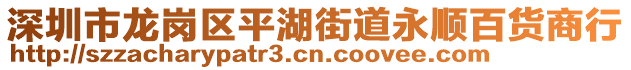 深圳市龍崗區(qū)平湖街道永順百貨商行