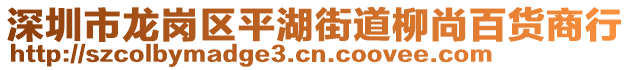 深圳市龍崗區(qū)平湖街道柳尚百貨商行