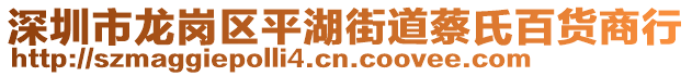 深圳市龍崗區(qū)平湖街道蔡氏百貨商行