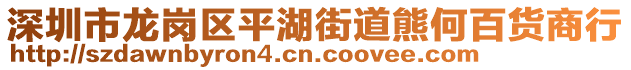 深圳市龍崗區平湖街道熊何百貨商行