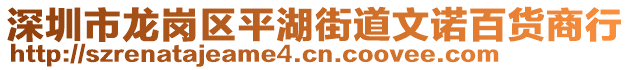 深圳市龍崗區(qū)平湖街道文諾百貨商行