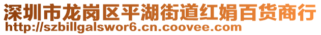 深圳市龍崗區(qū)平湖街道紅娟百貨商行