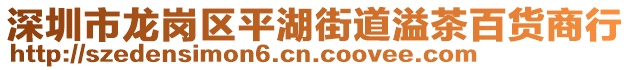 深圳市龍崗區(qū)平湖街道溢茶百貨商行