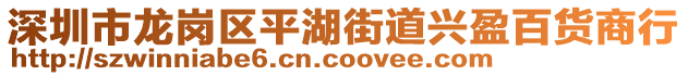 深圳市龍崗區(qū)平湖街道興盈百貨商行