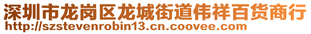 深圳市龍崗區龍城街道偉祥百貨商行