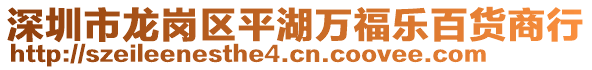 深圳市龍崗區(qū)平湖萬(wàn)福樂(lè)百貨商行