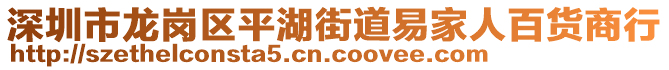 深圳市龍崗區(qū)平湖街道易家人百貨商行