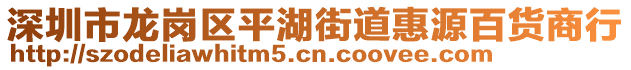 深圳市龍崗區(qū)平湖街道惠源百貨商行