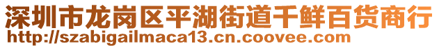 深圳市龍崗區(qū)平湖街道千鮮百貨商行