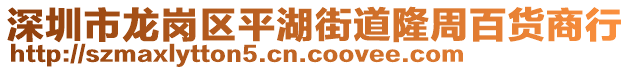 深圳市龍崗區(qū)平湖街道隆周百貨商行