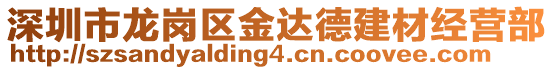 深圳市龍崗區(qū)金達(dá)德建材經(jīng)營(yíng)部