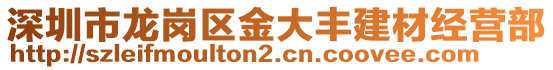 深圳市龍崗區(qū)金大豐建材經(jīng)營部