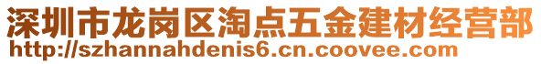 深圳市龍崗區(qū)淘點五金建材經(jīng)營部